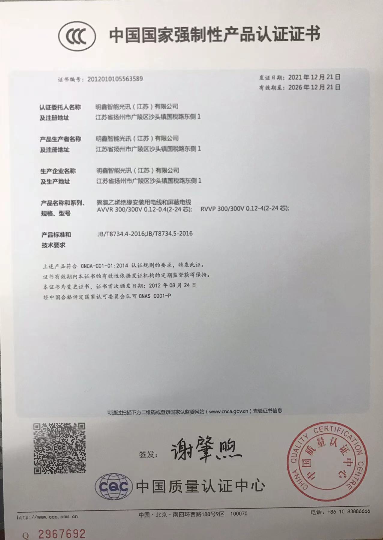 China National Compulsory Product Certification Certificate